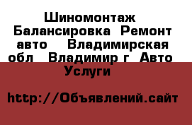 Шиномонтаж. Балансировка. Ремонт авто. - Владимирская обл., Владимир г. Авто » Услуги   
